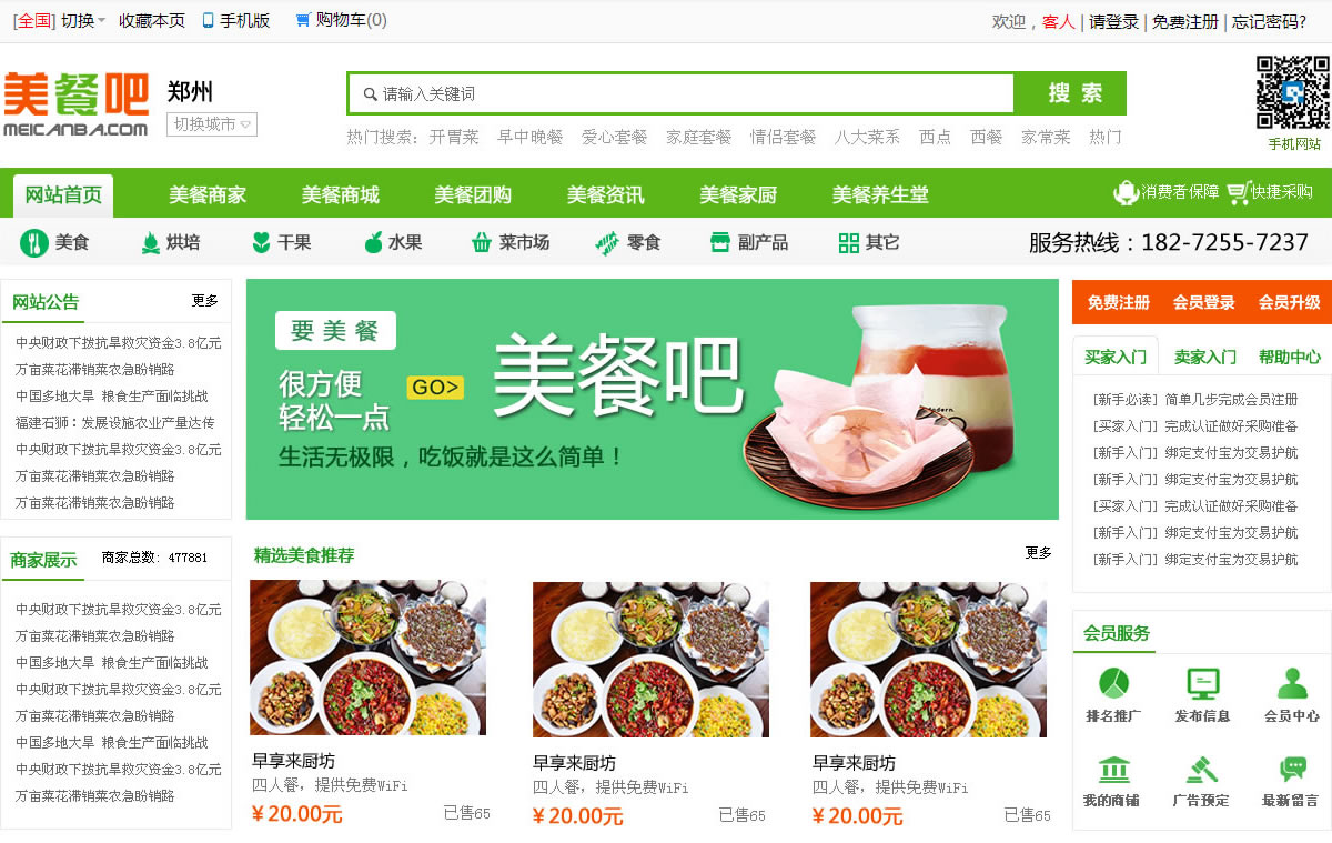 餐飲美食團購商(shāng)城網站建設案例